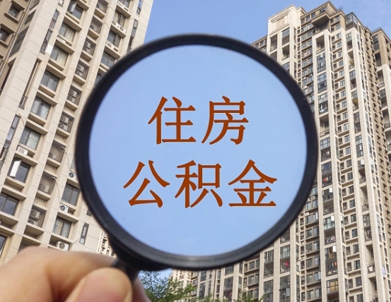 梅河口住房公积金为什么封存（公积金为啥是封存）
